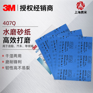 3M407Q水磨砂纸碳化硅乳胶纸高效抛光汽车金属漆面打磨干湿两用纸