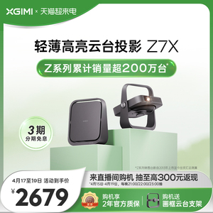 极米Z7X投影仪家用1080P高清高亮轻薄智能投影机卧室客厅家庭影院