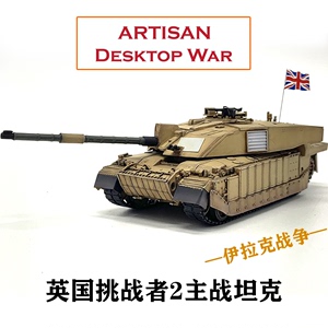 ARTISAN 英国挑战者2主战坦克 伊拉克海湾战争 成品模型静态摆件