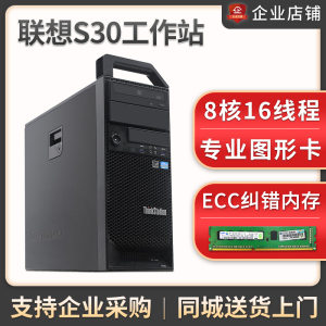 联想S30工作站主机E5-2695V2至强12核24线程专业做图渲染建模主机