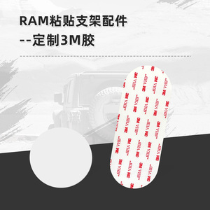 RAM粘贴底座用双面胶 378底座专用双面胶 圆形直径63mm