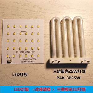 万科精装房 代替PAK-3P25W 厨卫灯 LED改造灯管