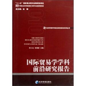 正版新书  国际贸易学学科前沿研究报告李小北,李禹桥主编经济管