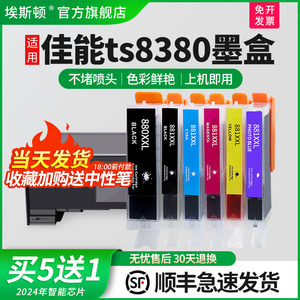 埃斯顿适用canon佳能TS8380墨盒TS9180 8180 6180 TR8580 TS5180 6380 708 TS9580 8280TS6280打印机兼容六色