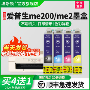 【顺丰】埃斯顿适用EPSON爱普生ME2墨盒 ME200打印机墨盒T0761 cx2800 c58打印机非原装4色全新芯片4四色兼容