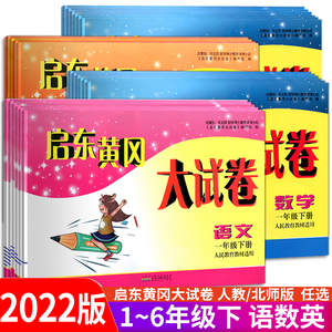 2022版启东黄冈大试卷语文数学英语一二三四五六年级下上册人教版RJ北师版BS123456年级全新版同步单元期中期末AB测试卷