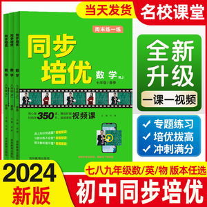 2024春新版名校课堂周末练一练同步培优七八九年级初一二三数学英语物理上册下册培优拔高专项提升训练方法指导压轴题难题必刷题册