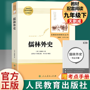 【人教版】儒林外史 正版 原著 吴敬梓人民教育出版社九年级下册名著完整版初中生初三9下必读课外书籍中学生读物白话文外传简爱