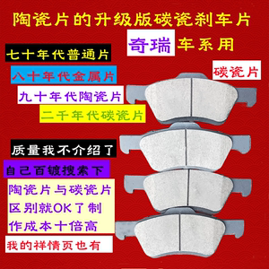 奇瑞虎风云2奇云旗云3E3E5A5艾瑞泽小蚂蚁陶瓷片升级版碳瓷刹车片