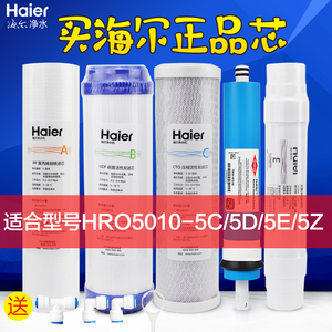 海尔Haier净水器滤芯HRO5010A/5E/5C/5D/5Z/5 PP棉颗粒炭棒RO膜