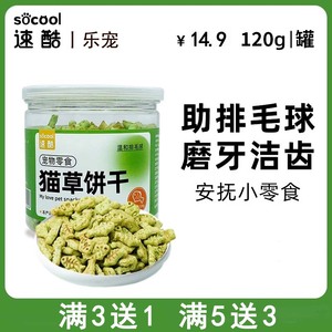 【乐宠】速酷猫草饼干猫咪化毛球片猫薄荷营养磨牙化毛猫咪零食