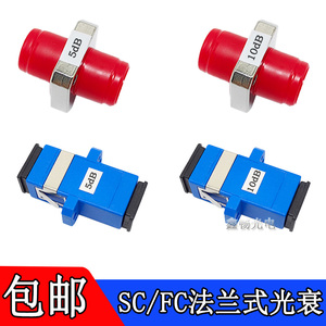 光纤耦合器衰减器3dB5db7dBb10db15dbSCFCscfc光衰适配器光衰减器