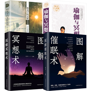 4册图解冥想术+图解催眠术+阳光下的无限冥想+瑜伽与冥想大全 书籍