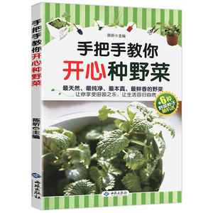 正版包邮 手把手教你开心种野菜新手家庭阳台种菜种植技术四季蔬分辨菜园书籍识吃野菜十二个月的28天吃上自己种的菜