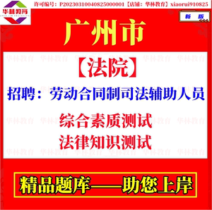 广州市中级人民法院招聘劳动合同制司法辅助人员笔试综合素质测试