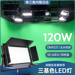 LED面光灯三基色灯平板灯影棚演播厅摄影棚直播间室内补光柔光灯