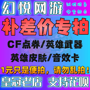 CF穿越火线补差价英雄武器王者点券音效卡10万cf点券20万cf点券