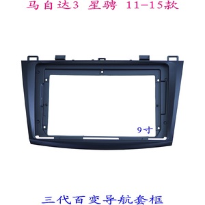 三代百变大屏掌讯导航套框马自达3 星骋汽车音响改装面板支架面框