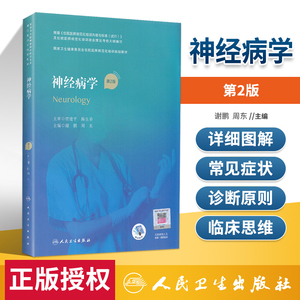 神经病学第2二版 谢鹏周东主编 国家卫生健康委员会住院医师规范化培训规划教材 人民卫生出版社9787117310574规培系列教材