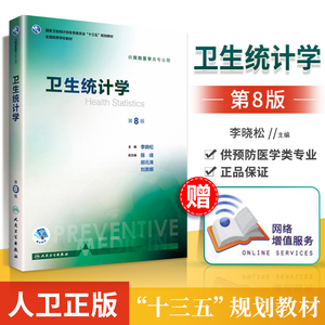 人卫正版 卫生统计学第八版第8版 李晓松十三五本科预防医学类专业高等学校第八轮规划教材第七7版方积亁升级版人民卫生出版社
