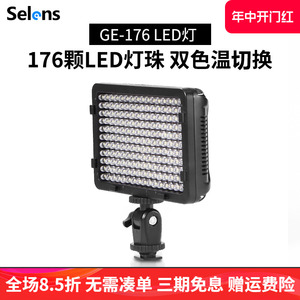 Selens/喜乐仕 176 LED摄像灯 单反相机补光灯外拍录像影视新闻灯摄影灯