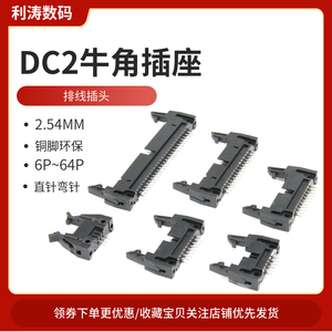 DC2简易牛角插座2.54mm羊角排线插头带扣DC2-8/10/14/32/50/64P