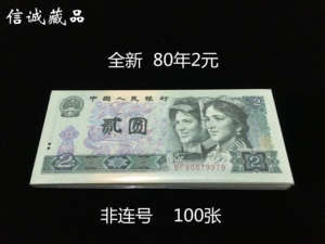 全新第四套人民币1980年2元纸币 100张802第四版两元刀货整刀一刀