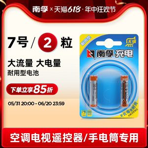 南孚7号充电电池1.2V七号耐用型900mAh镍氢可充电鼠标玩具电池2粒空调电视遥控器手电筒AAA小电池