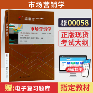 自学考试教材 00058经济管理会计专升本书籍 0058市场营销学毕克贵中国人大版 2024年大专升本科专科套本成人成教成考自考函授教育