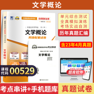 自考通试卷 00529汉语言专科书籍 0529文学概论真题 2024年自学考试教材的复习资料成人自考成考高升专中专升大专函授成教教育2023