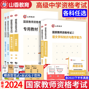 山香教育 2024年国家教师证资格证教资考试用书高中教资考试教材 语文数学英语政治美术体育历史地理化学历年真题中学教资考试资料