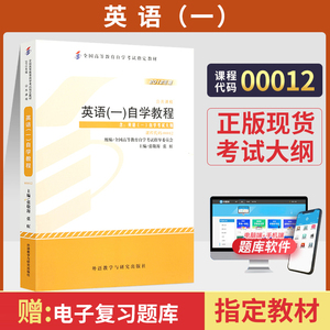 自学考试教材 00012公共课专科的书籍 0012英语一张敬源 外研版 2024年中专升大专高升专高起专 成人成考成教自考函授高等教育书店