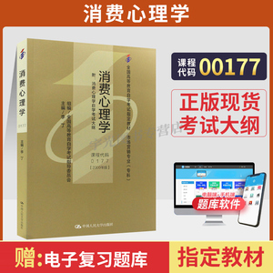 自学考试教材 00177市场营销国贸专科书籍 0177消费心理学李丁人大版 2024年成人中专升大专高升专高起专自考成考成教函授高等教育