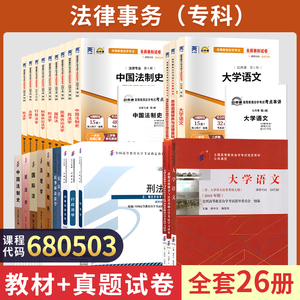 自学考试教材自考通2023历年真题试卷 法律专科680503 大学语文思修全套26本 2024成人自考成教成考函授资料中专升大专高升专书籍