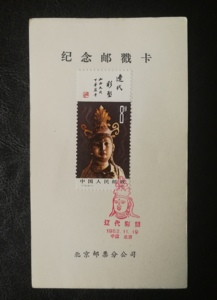 80年代纪念邮戳卡 T74 辽代彩塑 雕塑艺术、宗教专题