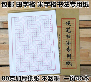 米字田字硬笔书法钢笔 专用纸 练习纸书法用纸练字本70克40本包邮