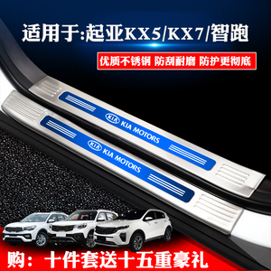 适用于起亚KX5/KX7新智跑改装饰专用门槛条迎宾踏板后备箱护板