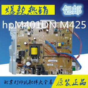 惠普HP PRO400 M401电源板 惠普hpM401DN M425 电源板 高压板