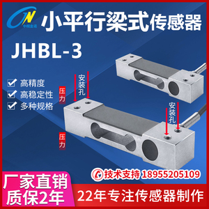 中皖金诺平行梁式称重传感器JHBL-3压力重力配料仓高精度克级别的