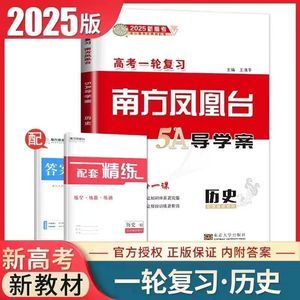 2025版南方凤凰台高三一轮复习5A导学案 历史新教材新高考 通用版