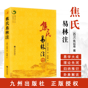 焦氏易林注 西汉 焦延寿 尚秉和注 易学大成著作 象数理论 周易书籍 八卦 六十四卦 正版 教程 中国哲学与z教hm