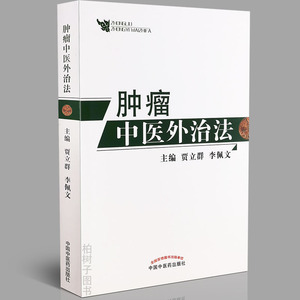 正版 肿瘤中医外治法 贾立群 李佩文中医药出版社 恶性肿瘤并发症书籍 现代中医图书中医学术研究内病外治中药书