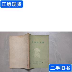 酸枣接大枣 山西省农业厅,山西省果树究所 1965-09 出版