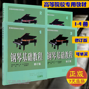 包邮 高师钢琴基础教程1234级 修订版高钢入门 钢琴 钢基1-4全套
