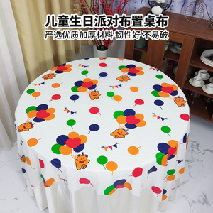 儿童生日派对布置桌布一次性加厚幼儿园儿童节卡通周岁圆桌台布