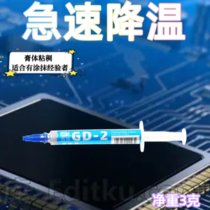 高导净重3克灰色GD-2-SY3针管装导热硅脂电脑笔记本CPU/GPU/LED用