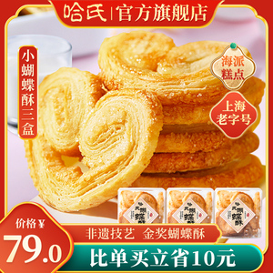 上海哈尔滨食品厂小吃蝴蝶酥*3盒零食糕点心哈氏伴手礼饼干西式