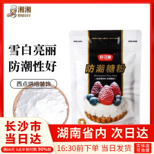 舒可曼防潮糖粉糖霜烘焙家用曲奇饼干装饰蛋糕diy原材料商用100g