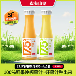 农夫山泉17.5度鲜榨果汁橙汁苹果汁 低温NFC果汁纯果汁 950ml*2瓶
