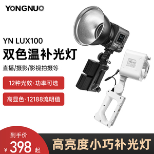 永诺YN LUX100W/pro外拍补光灯摄影手持便携LED外拍灯户外拍灯拍摄直播影视采访短视频摄影灯可调色温打光灯